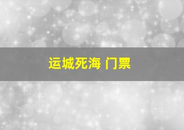 运城死海 门票